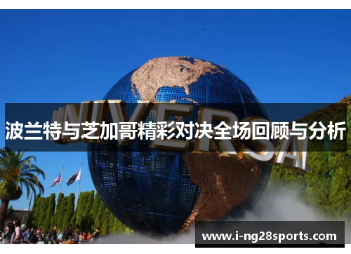 波兰特与芝加哥精彩对决全场回顾与分析