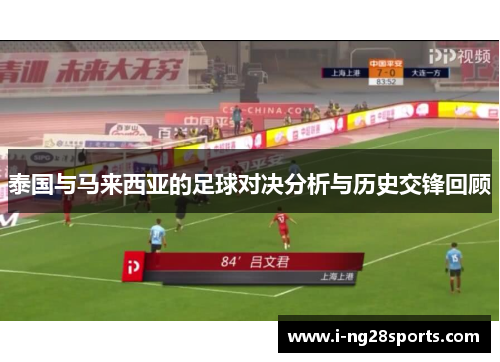 泰国与马来西亚的足球对决分析与历史交锋回顾