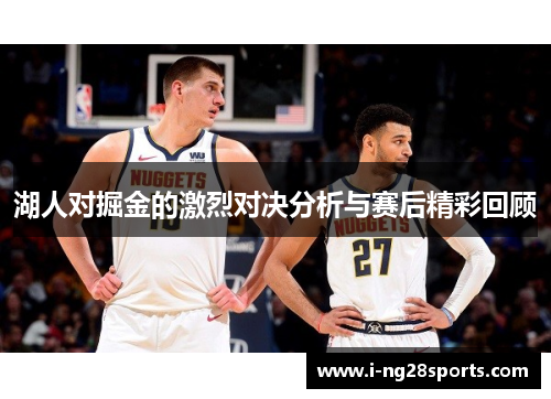 湖人对掘金的激烈对决分析与赛后精彩回顾