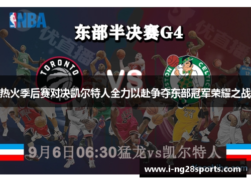 热火季后赛对决凯尔特人全力以赴争夺东部冠军荣耀之战
